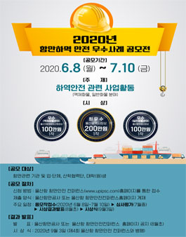 2020년 항만하역 안전 우수사례 공모전.