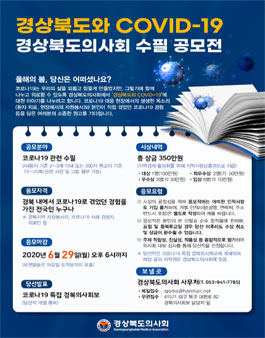 경상북도와 COVID-19 경상북도의사회 수필 공모전.