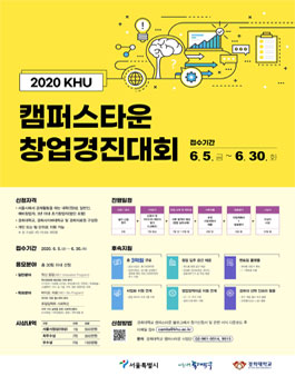 2020 경희대학 캠퍼스타운 창업경진대회