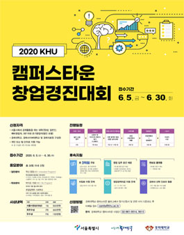 2020 경희대학 캠퍼스타운 창업경진대회.