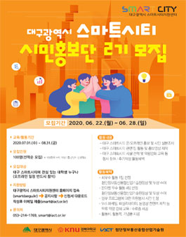 대구 스마트시티 시민홍보단 2기 모집.