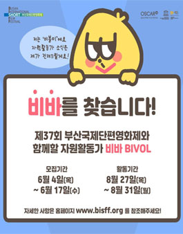 제37회 부산국제단편영화제 자원활동가 모집.