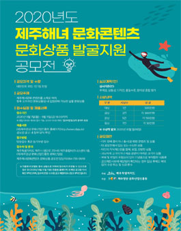 2020년도 제주해녀문화콘텐츠 문화상품 발굴지원 공모전.