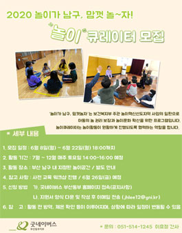 굿네이버스 부산동부지부 2020년 맘껏 놀~자! 놀이큐레이터 모집.