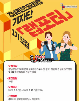 경남콘텐츠코리아랩 기자단 랩포터 1기 모집.