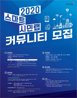 2020 스마트시민랩 커뮤니티 지원사업 모집.