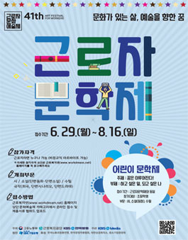 제 41회 근로자 문화 예술제_근로자문학제.