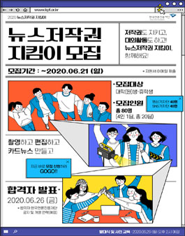 한국언론진흥재단 2020년 뉴스저작권 지킴이 5기 모집.