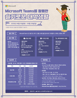 Microsoft Teams를 활용한 슬기로운 대학생활 공모전.