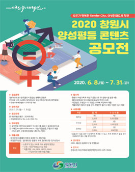 2020 창원시 양성평등 콘텐츠 공모전.