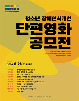 제2회 청소년 장애인식개선 단편영화 공모전.
