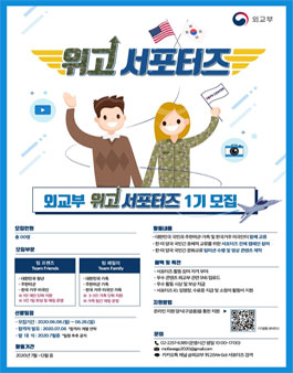 외교부 위고(We Go) 서포터즈 1기 모집.