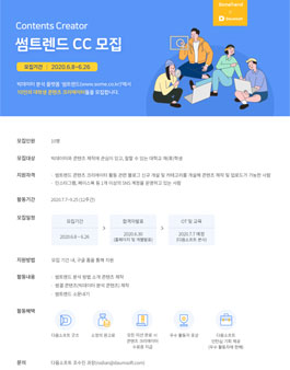 다음소프트 2020 썸트렌트 CC 모집.