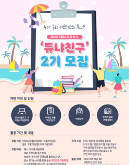 2020 EBSi 서포터즈 듀냐친구 2기 모집.