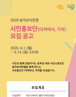 서울문화재단 2020 삼각산시민청 시민홍보단 모집.