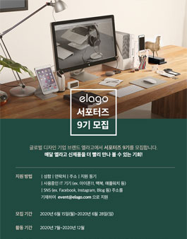 엘라고코리아 엘라고 서포터즈 9기 모집.