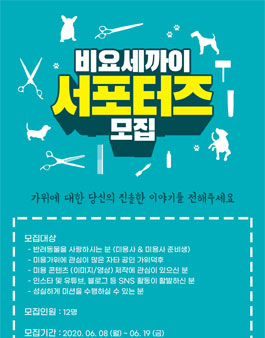 비요세까이 1기 서포터즈 모집.