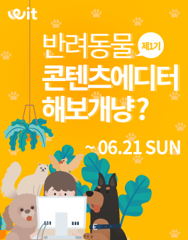 위트 코리아 2020 반려동물 콘텐츠 에디터 제1기 모집.