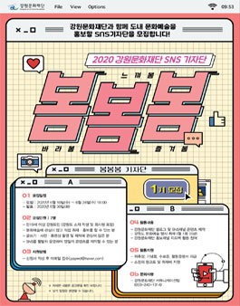 2020 강원문화재단 SNS 기자단 봄봄봄 1기 모집.