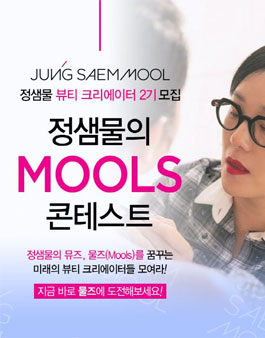 정샘물의 MOOL 콘테스트 (정샘물 뷰티 크리에이터 2기 모집).