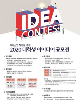 보험산업 발전을 위한 2020 대학생 아이디어 공모전.