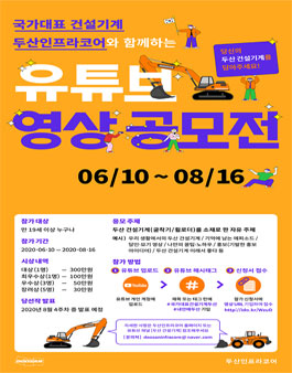 2020년 국가대표 건설기계 두산인프라코어와 함께하는 유튜브 영상 공모전.