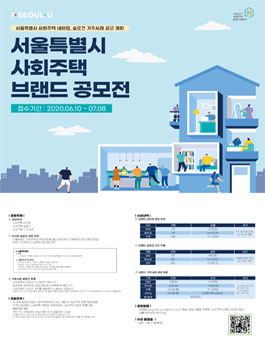 2020 서울특별시 사회주택 브랜드 공모전.
