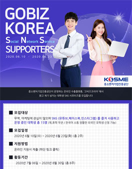 고비즈코리아 SNS 서포터즈 모집.