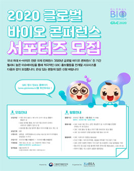 2020 글로벌 바이오 콘퍼런스 서포터즈 모집.