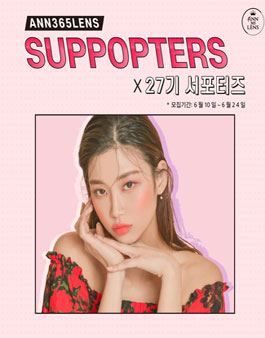 앤365렌즈 서포터즈 27기 모집.