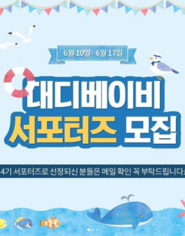 대디베이비 서포터즈 4기 모집.