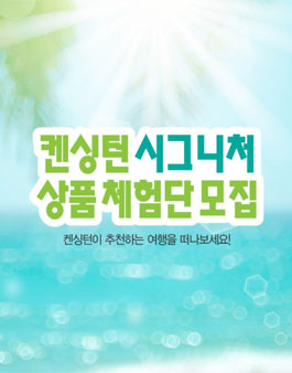 켄싱턴호텔앤리조트 켄싱턴 시그니처 상품 체험단 모집.