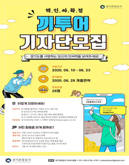 경기관광공사 끼투어 기자단 모집.