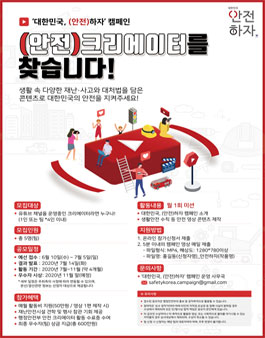 행정안전부 대한민국, (안전)하자 캠페인 (안전) 크리에이터 모집.