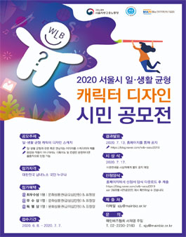 2020 서울시 일생활 균형 캐릭터 디자인 시민공모전.