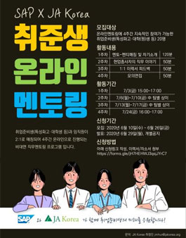 SAP-JA Korea 취준생 온라인 멘토링 1기 멘티 모집.