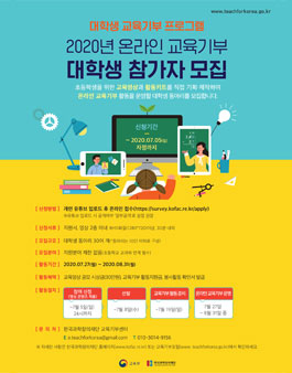 2020년 대학생 온라인 교육기부 동아리 모집.