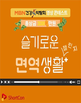 제 11회 MBN 온라인 건강美박람회 콘테스트 (슬기로운 면역생활).