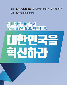 제16회 KMAC 경영혁신 연구논문 및 사례연구 대학(원)생 공모전.