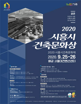2020년 시흥시 건축문화상