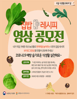 나를 지켜주는 슬기로운 집밥 레시피 브이로그 영상 공모전.