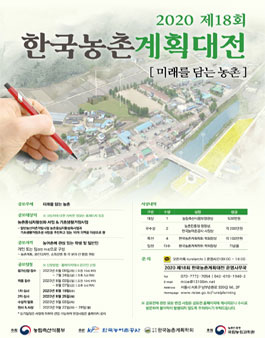 2020 제18회 한국농촌계획대전.