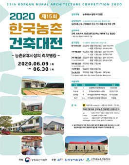 2020 제15회 한국농촌건축대전 (기간연장)