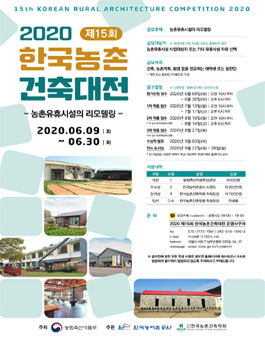 2020 제15회 한국농촌건축대전 (기간연장).