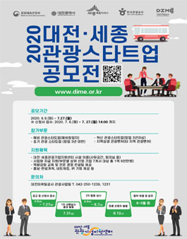 2020 대전·세종 관광스타트업 공모전.