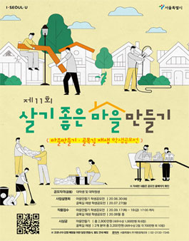 제11회 살기좋은 마을만들기 학생공모전.