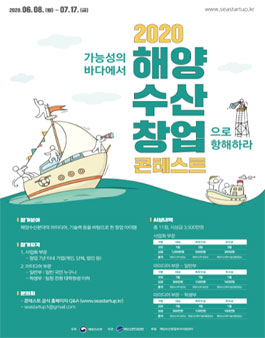 2020 해양수산 창업 콘테스트.