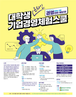 DB김준기문화재단 제21~23회 대학생 온라인 기업경영 체험스쿨 참가자 모집