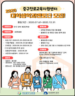 2020 부산중구진로교육지원센터 대학생멘토단 모집 .