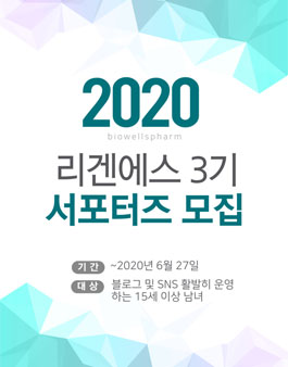 바이오웰스팜 2020 리겐에스 3기 서포터즈 모집.